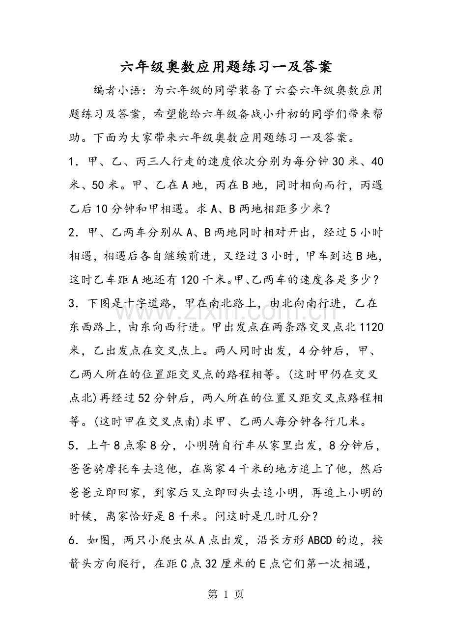 六年级奥数应用题练习一及答案.doc_第1页