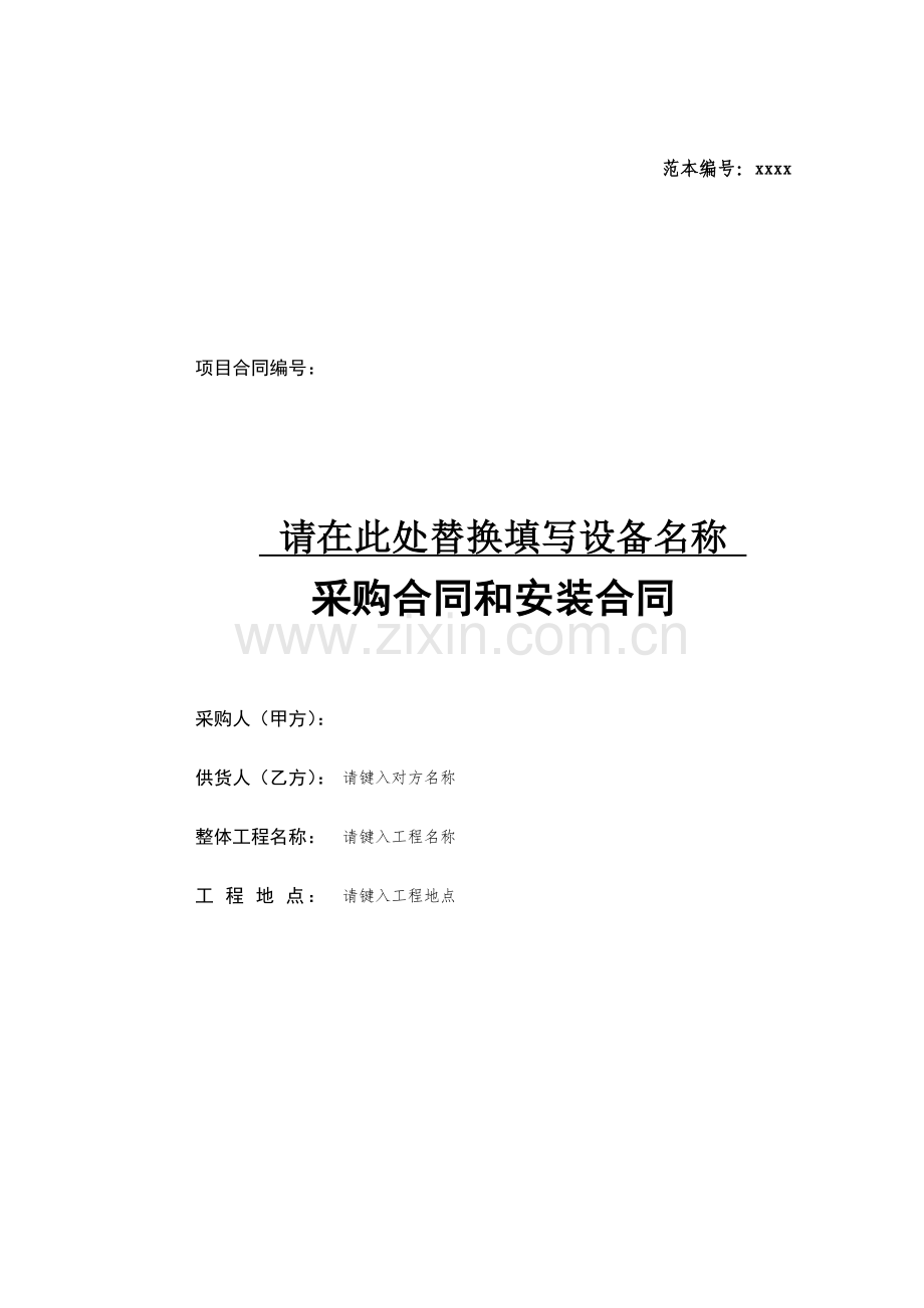建设工程设备供货与安装合同.doc_第1页