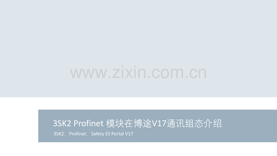 3SK2-Profinet-模块在博途V17通讯组态介绍.pdf_第1页