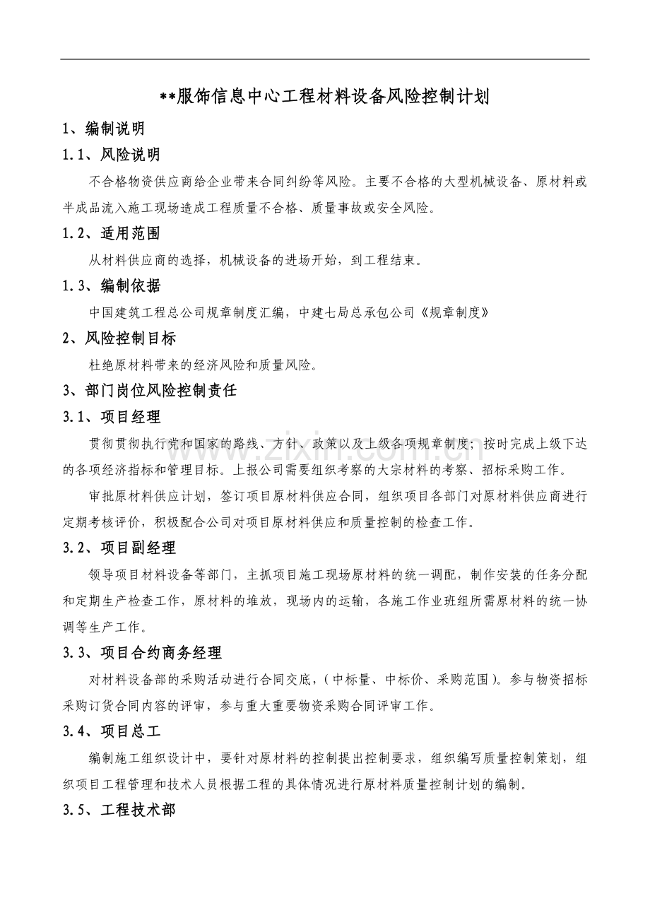郑州某服饰信息中心工程材料设备风险控制计划.doc_第1页