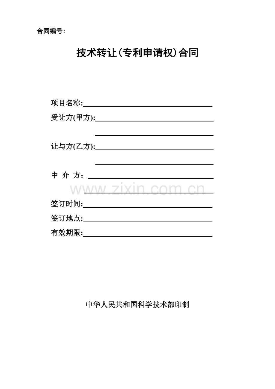 技术转让(专利申请权)合同(范本).doc_第1页