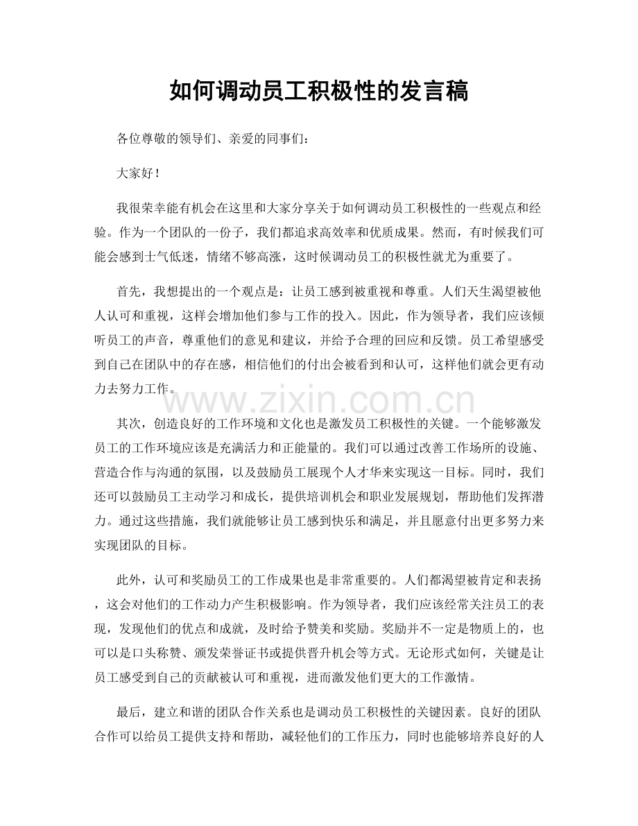 如何调动员工积极性的发言稿.docx_第1页