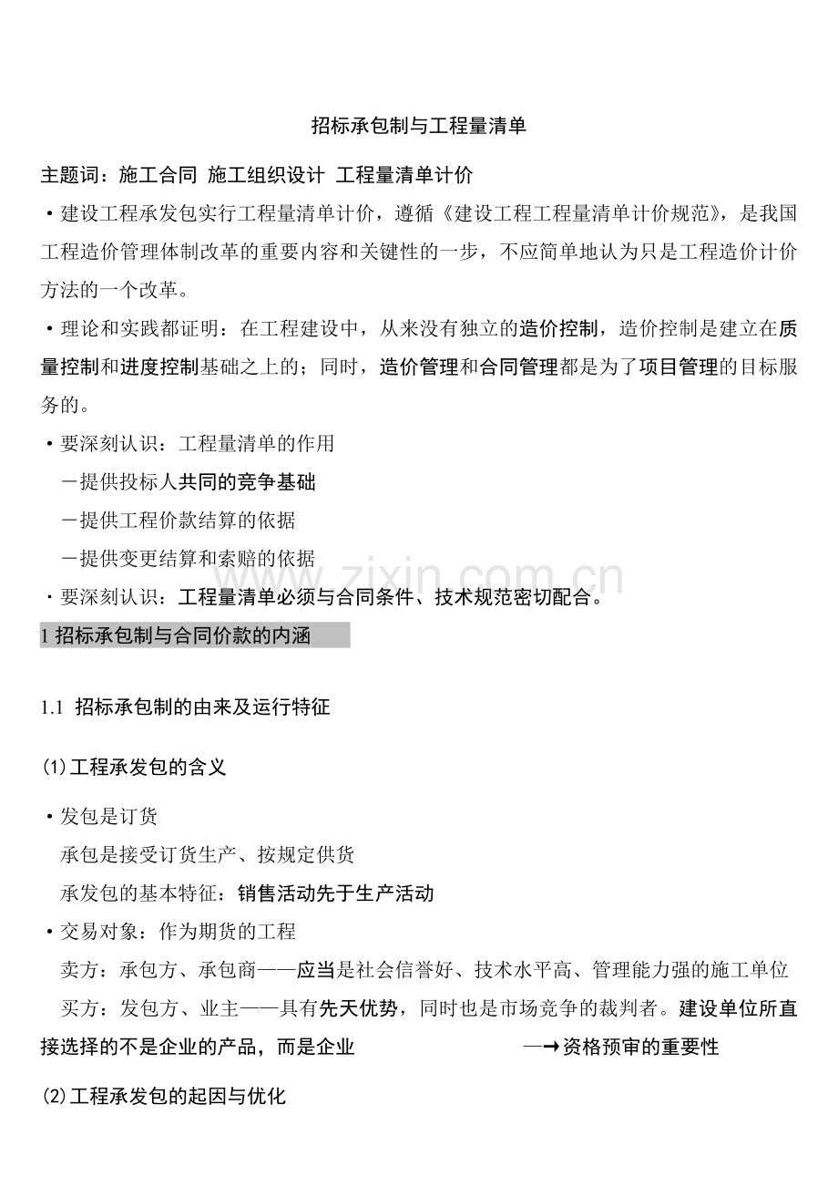 招标承包制与工程量清单.doc_第1页