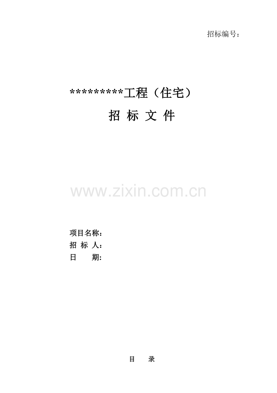 住宅项目建筑工程招标文件(含合同)102页.doc_第1页