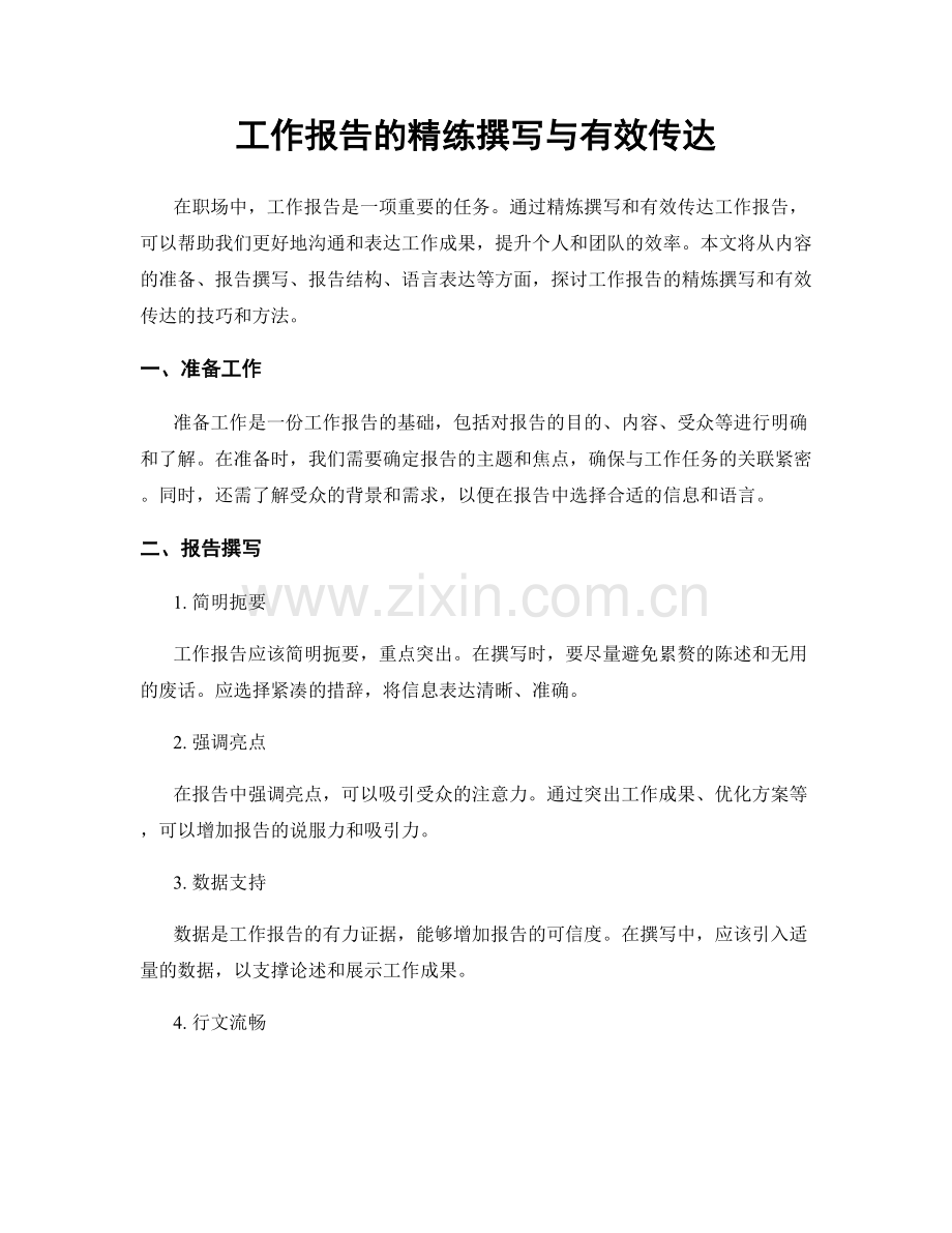 工作报告的精练撰写与有效传达.docx_第1页
