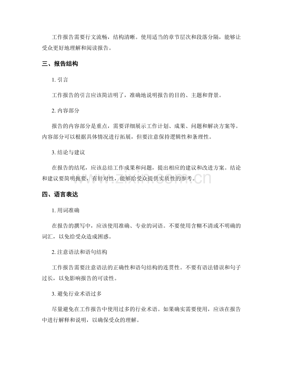 工作报告的精练撰写与有效传达.docx_第2页