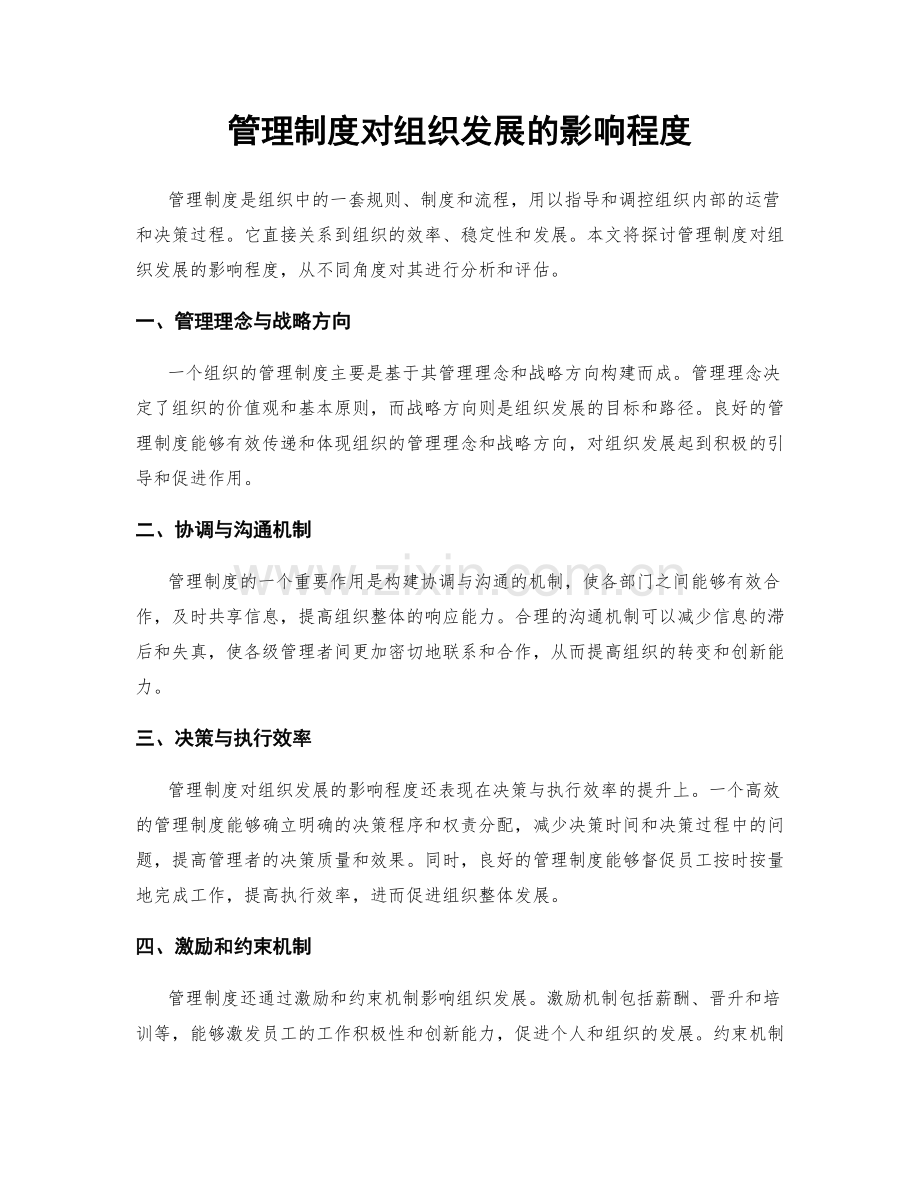 管理制度对组织发展的影响程度.docx_第1页