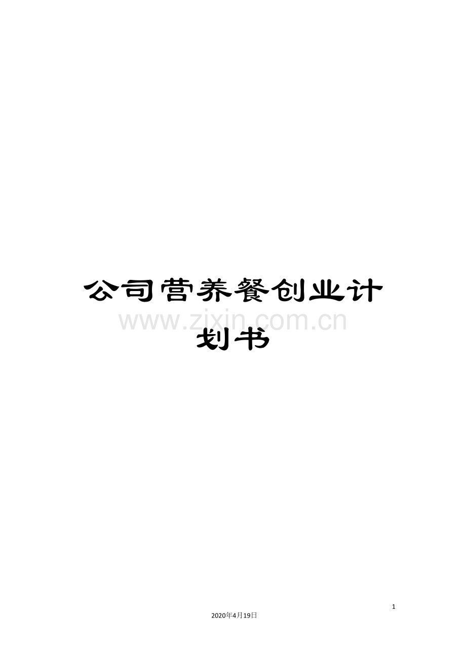 公司营养餐创业计划书.doc_第1页
