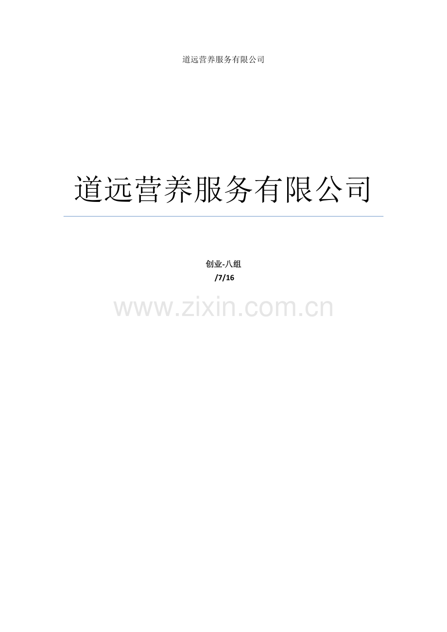 公司营养餐创业计划书.doc_第2页