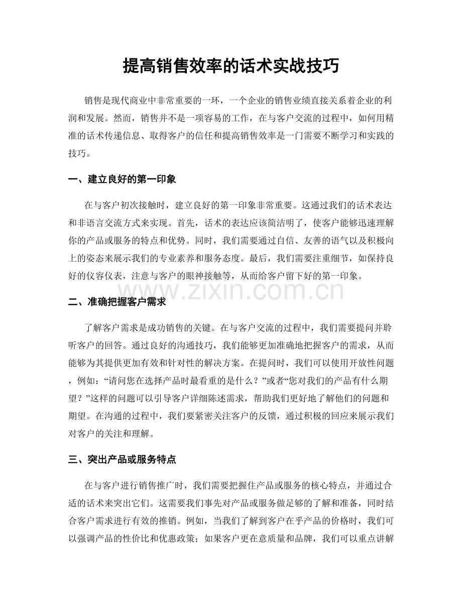 提高销售效率的话术实战技巧.docx_第1页