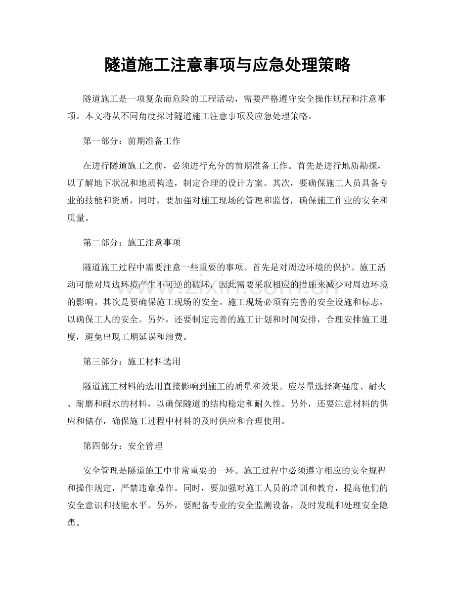 隧道施工注意事项与应急处理策略.docx_第1页