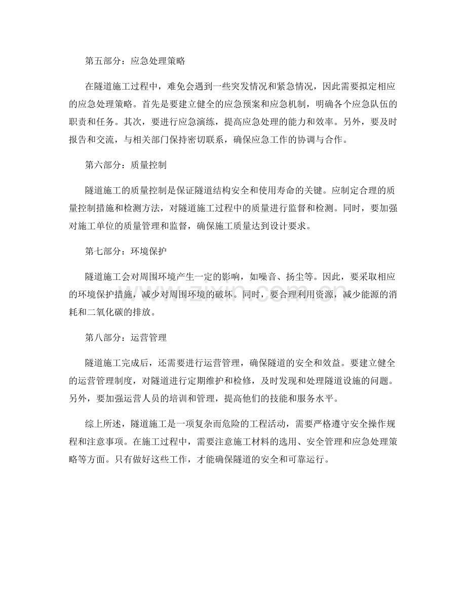 隧道施工注意事项与应急处理策略.docx_第2页