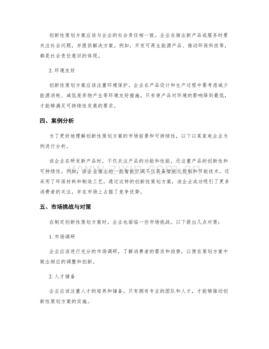 创新性策划方案的市场前景与可持续性.docx_第2页