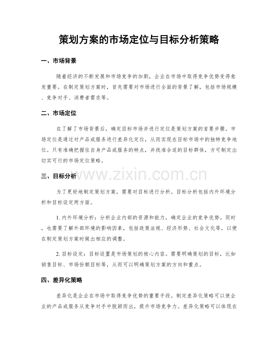 策划方案的市场定位与目标分析策略.docx_第1页