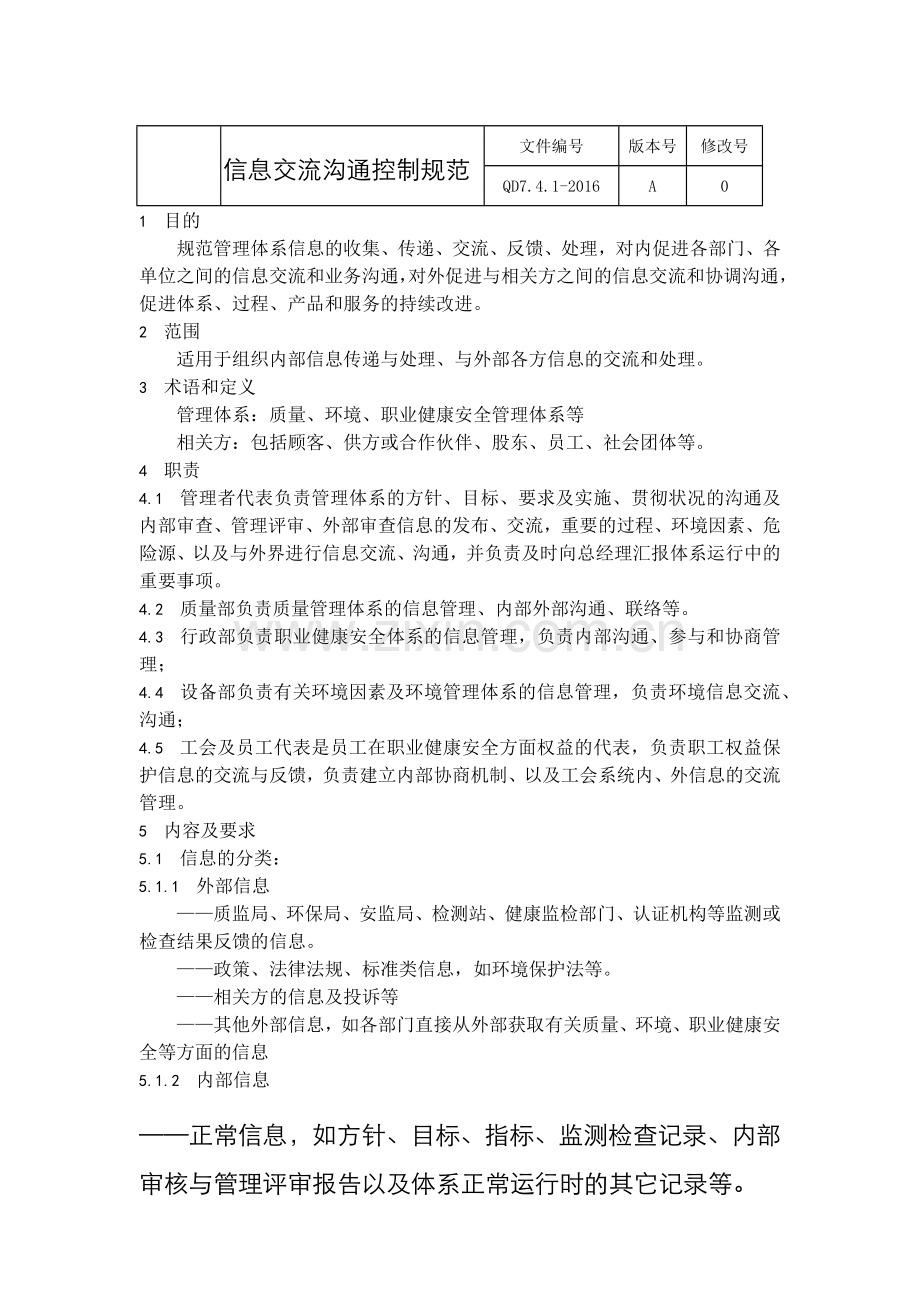 信息交流沟通控制规范.docx_第1页
