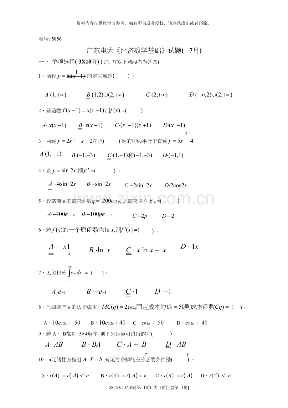 广东电大经济数学基础试题(7月).doc_第1页