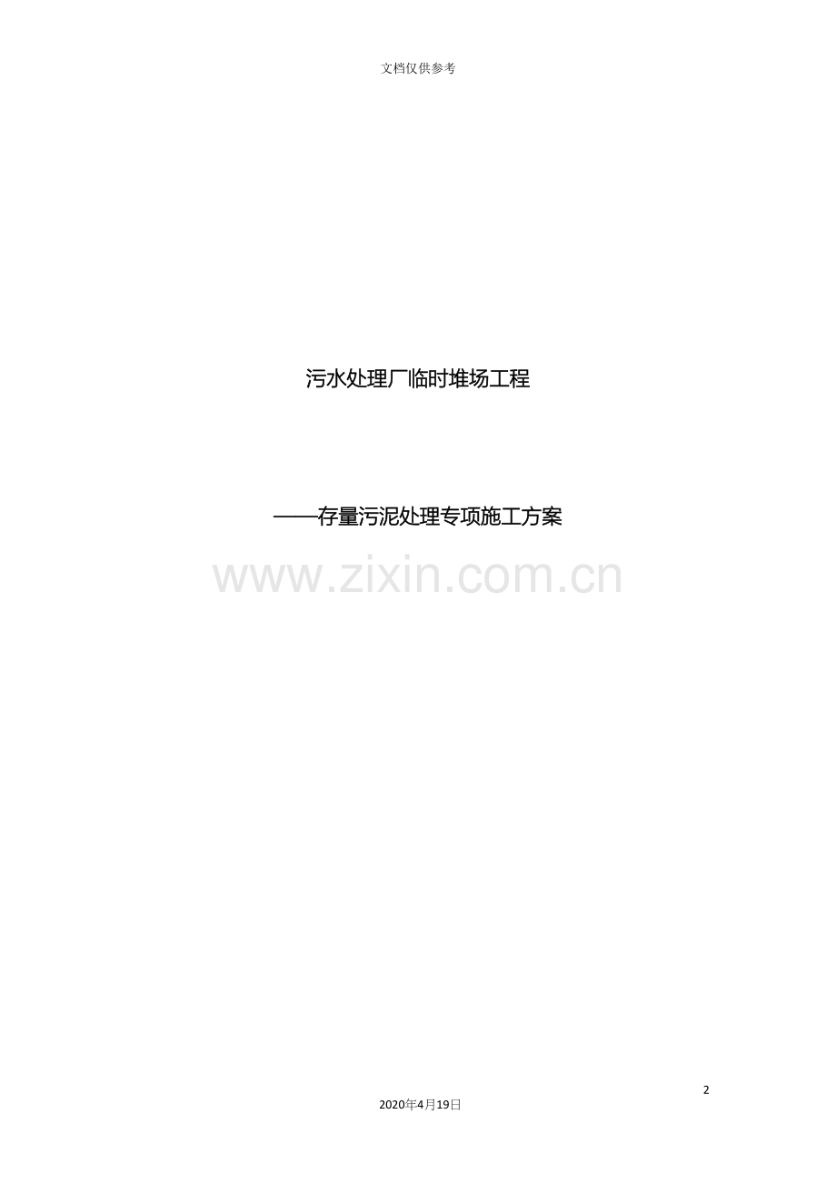 污水处理厂临时堆场工程淤泥处理专项施工方案.docx_第2页
