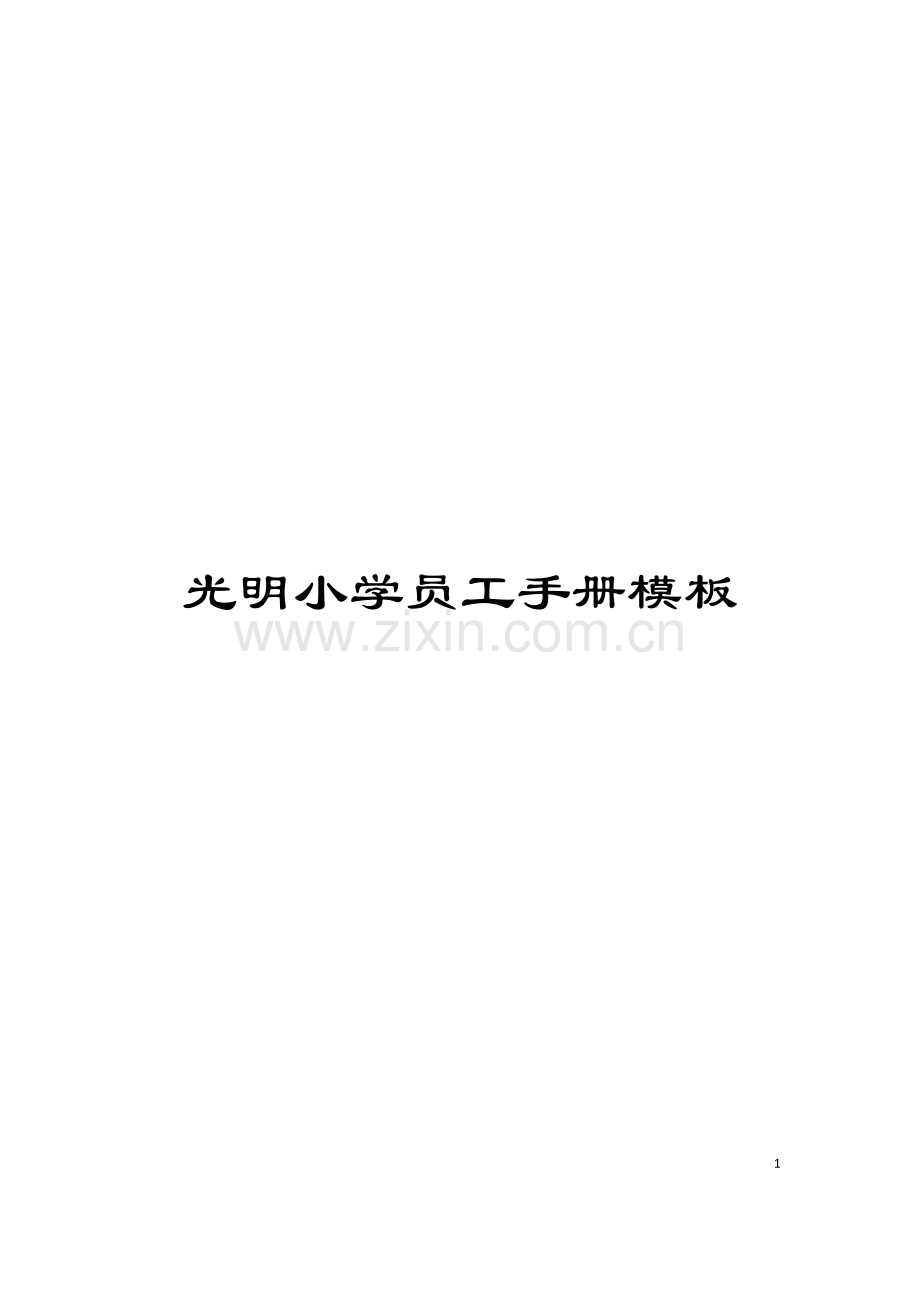 光明小学员工手册模板.doc_第1页