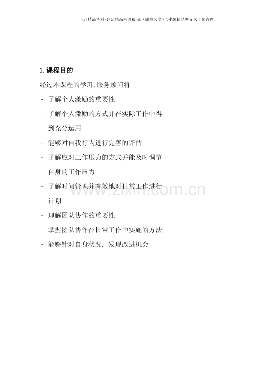 服务顾问个人素质服务顾问学员手册正文.doc_第1页