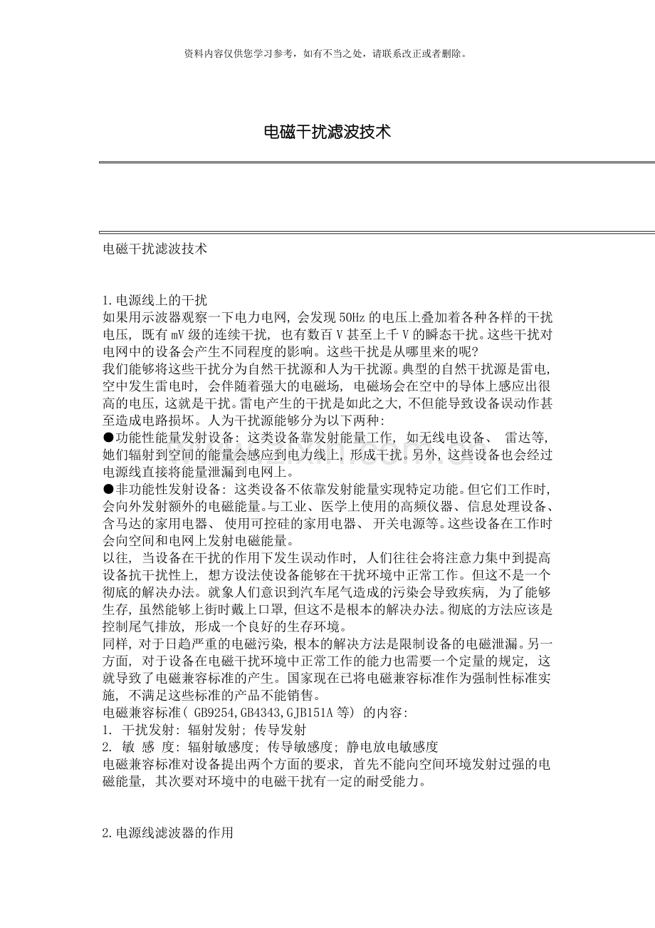 电磁干扰滤波技术样本.doc_第1页