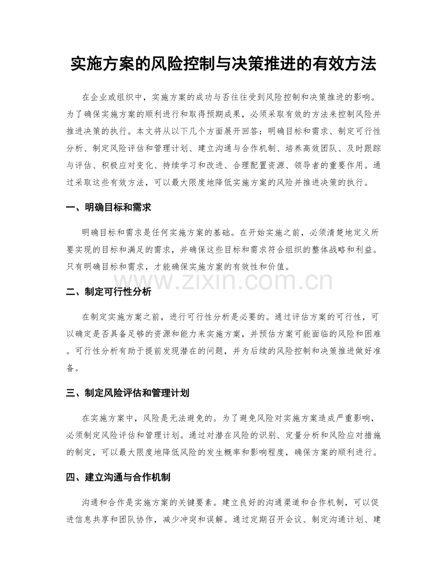 实施方案的风险控制与决策推进的有效方法.docx_第1页