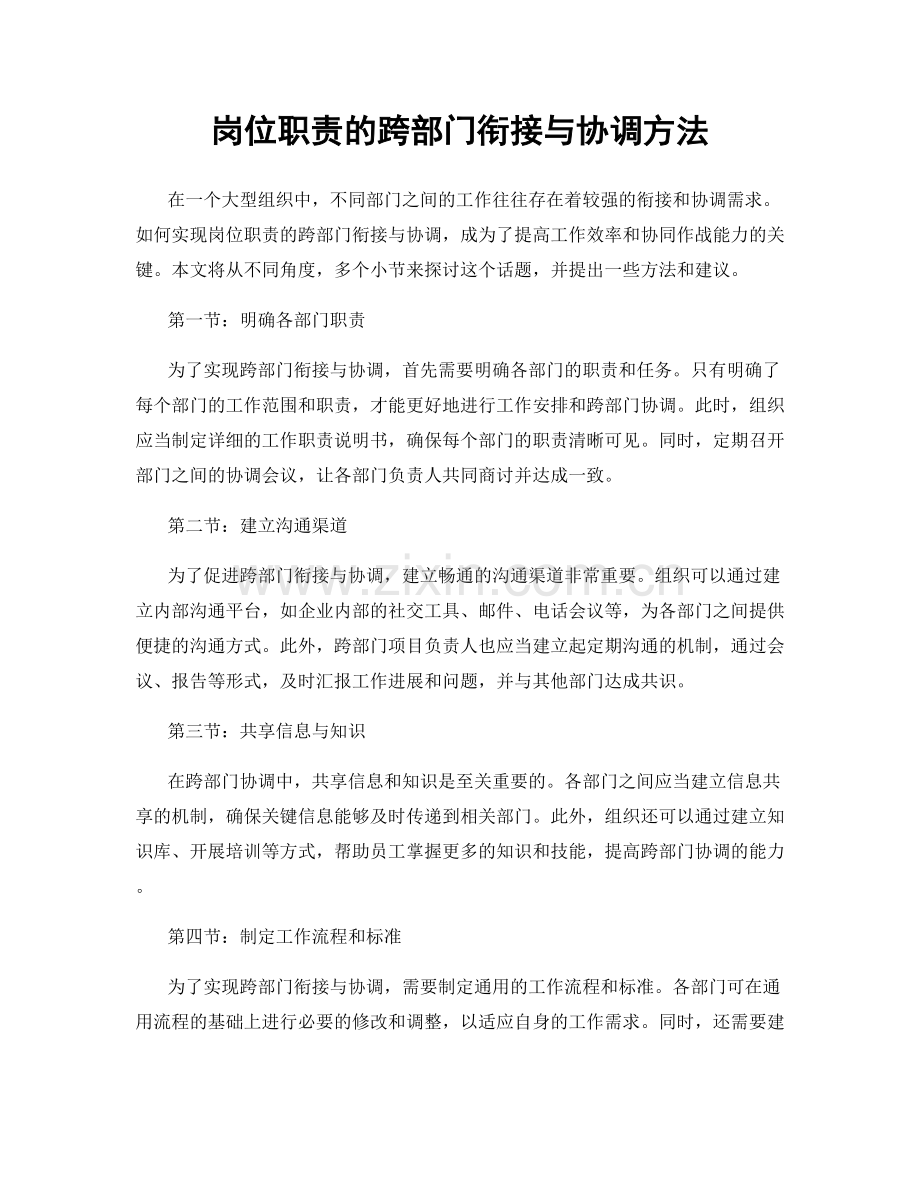 岗位职责的跨部门衔接与协调方法.docx_第1页