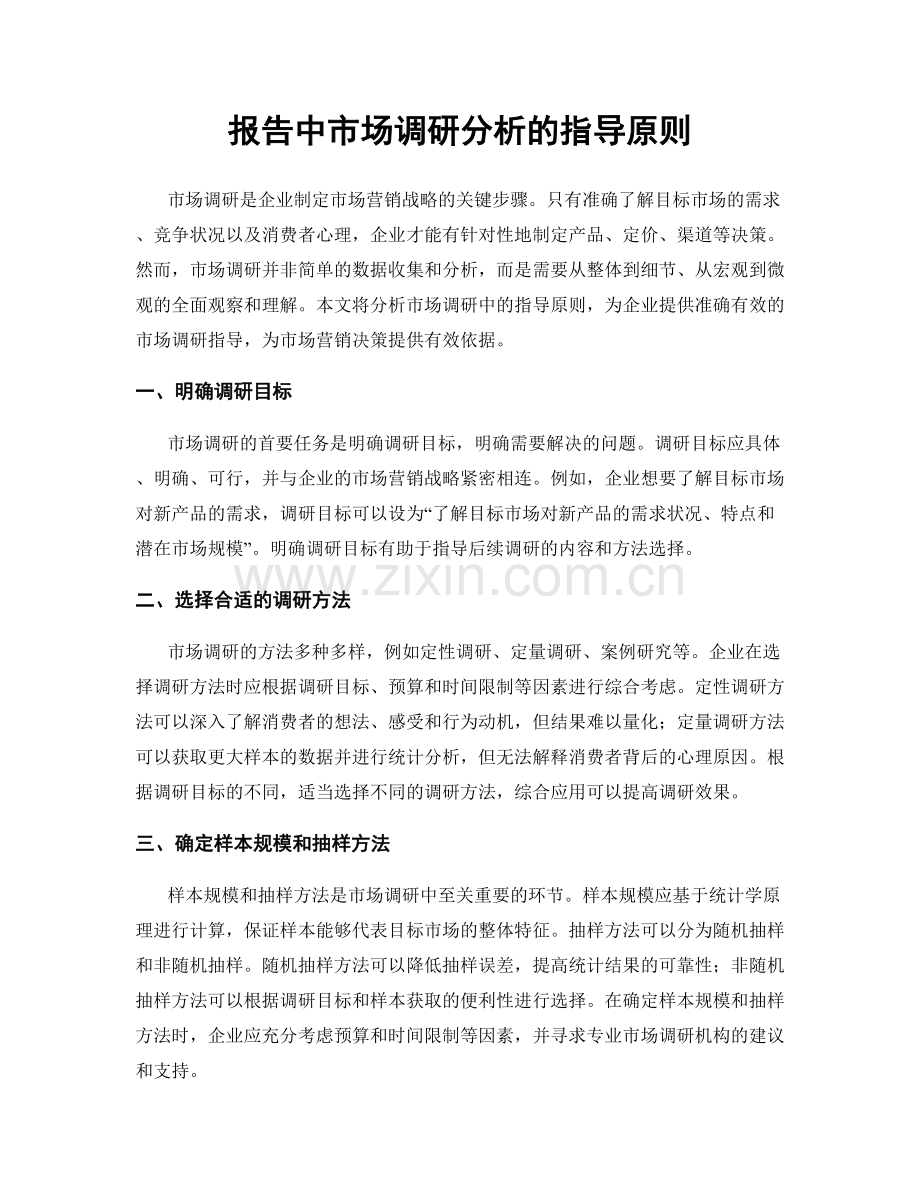 报告中市场调研分析的指导原则.docx_第1页