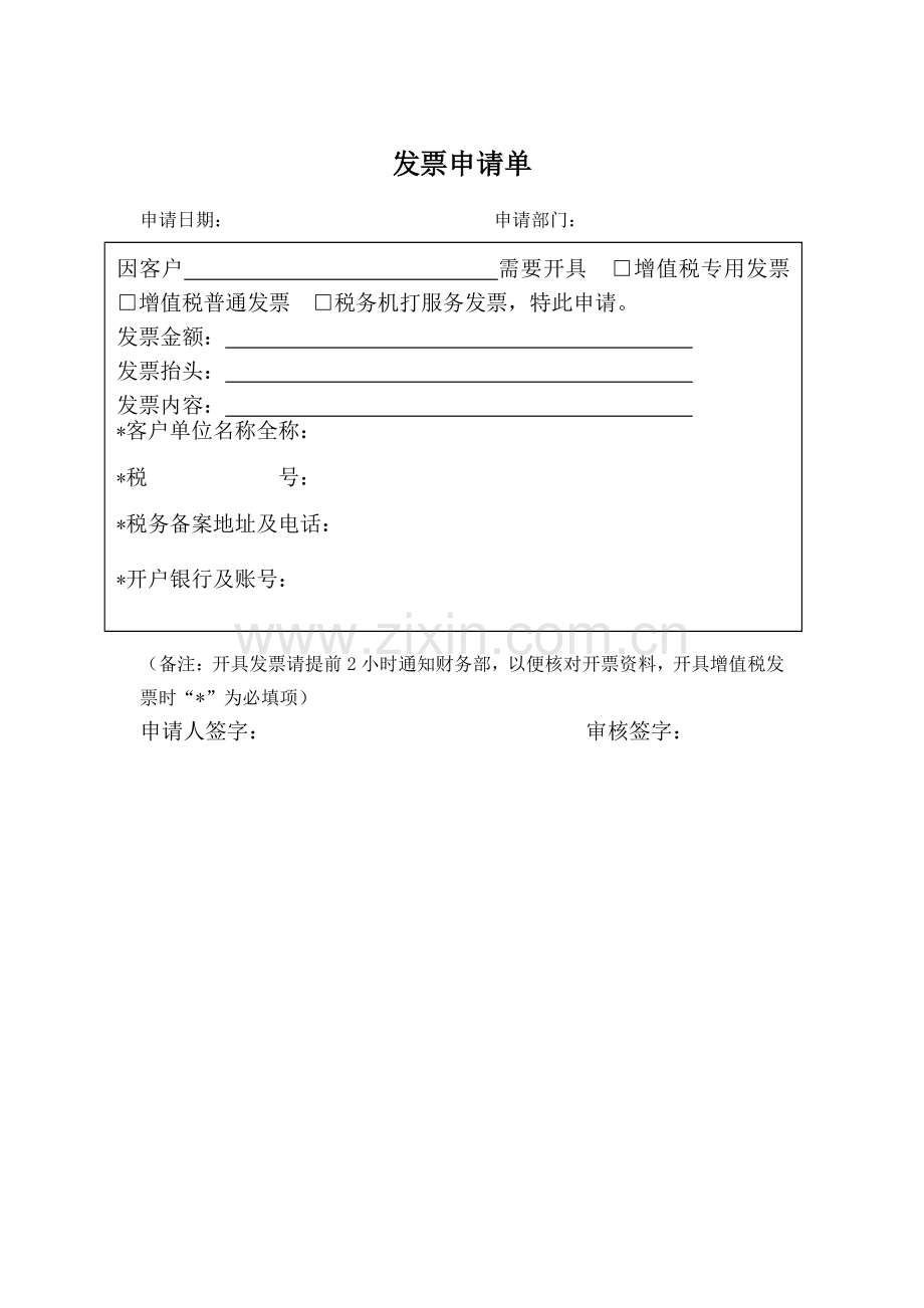公司开发票申请单.doc_第1页