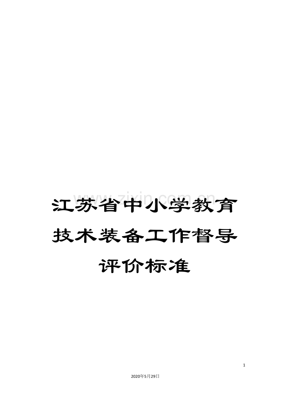 江苏省中小学教育技术装备工作督导评价标准.doc_第1页