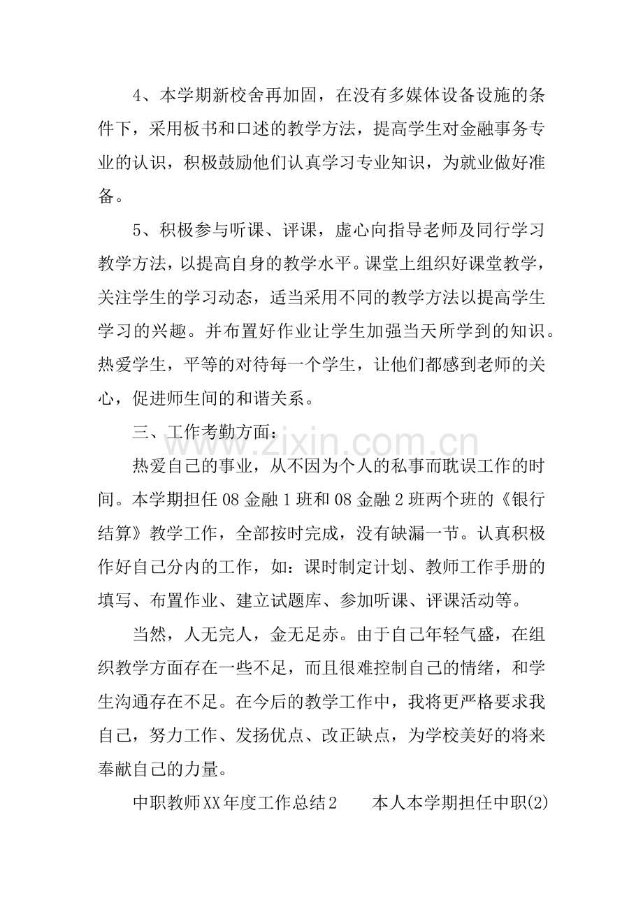 中职教师XX年度工作总结(word文档良心出品).doc_第2页