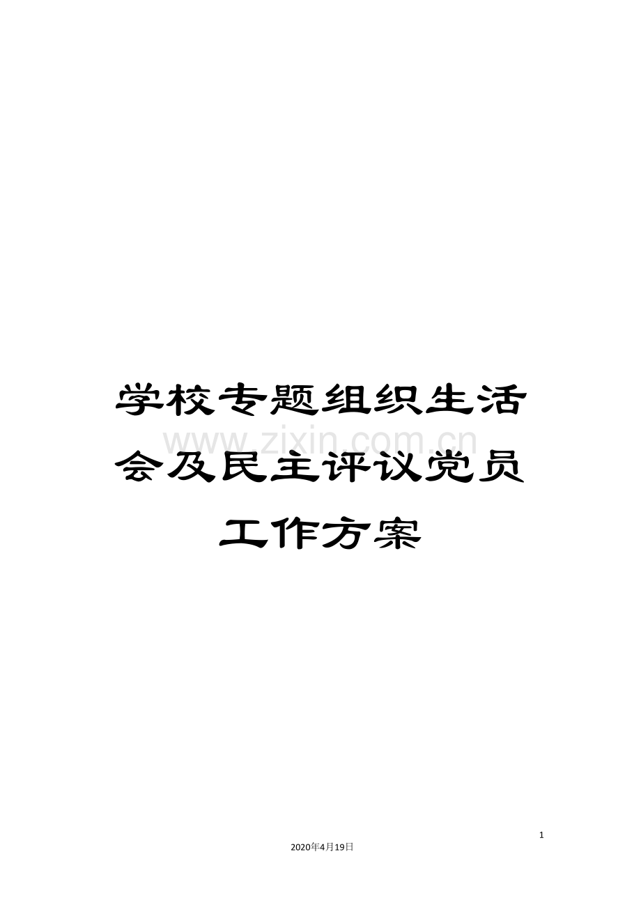 学校专题组织生活会及民主评议党员工作方案.doc_第1页