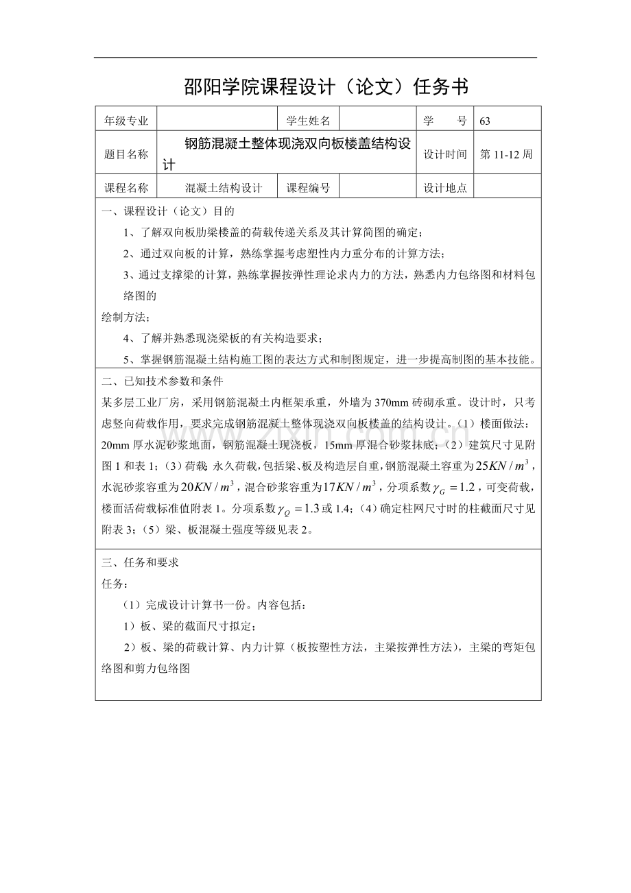钢筋混凝土整体现浇双向板楼盖结构设计.doc_第1页