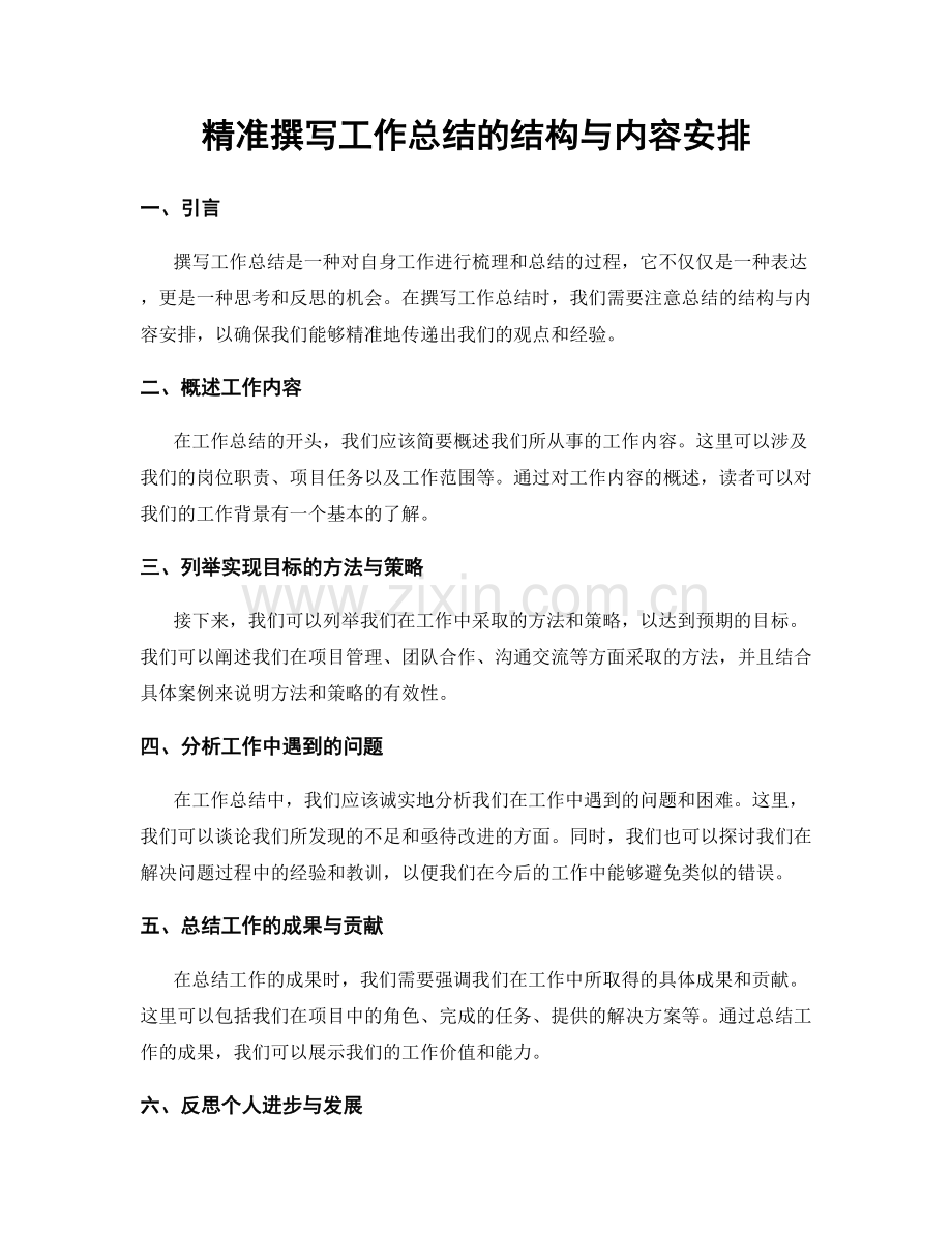 精准撰写工作总结的结构与内容安排.docx_第1页