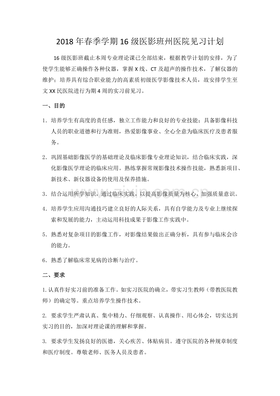 影像专业见习计划.doc_第1页