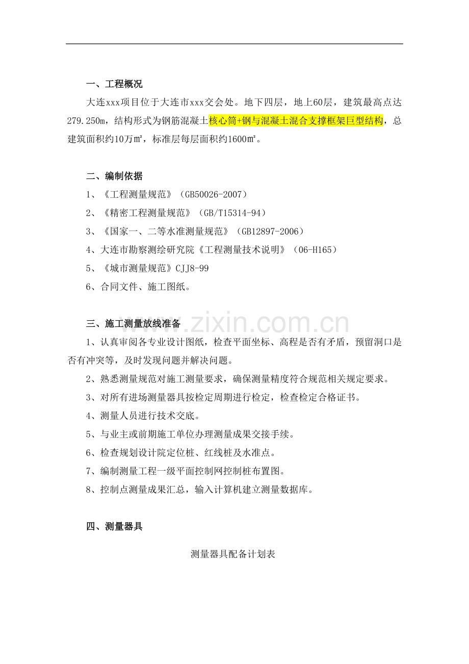 大连60层超高层结构测量方案.doc_第1页
