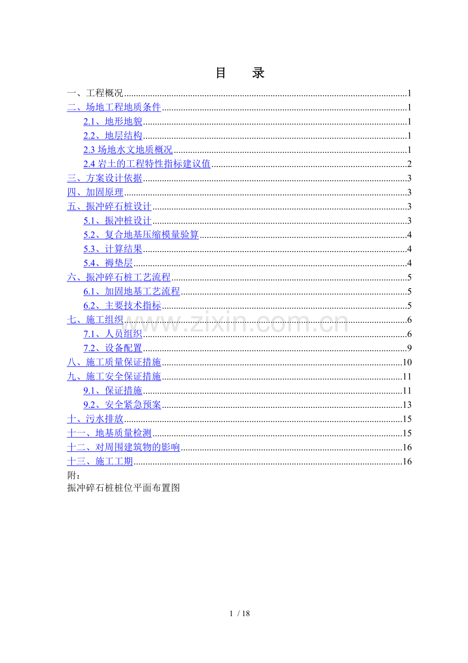 都江堰片区1期(实新村安居房)工程振冲碎石桩施工组织设计.doc_第1页