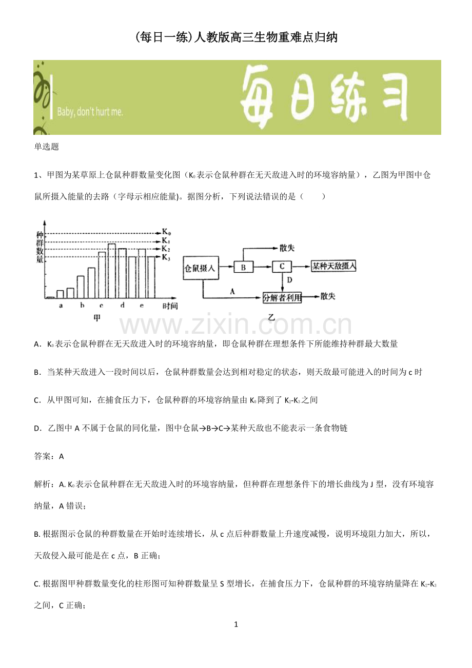 人教版高三生物重难点归纳.pdf_第1页