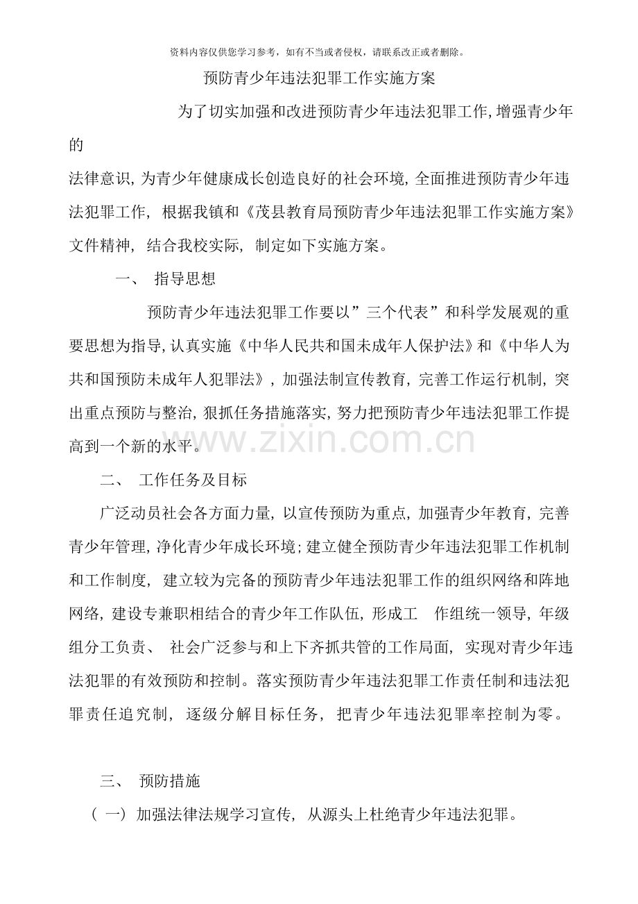 预防青少年违法犯罪工作实施方案样本.doc_第1页