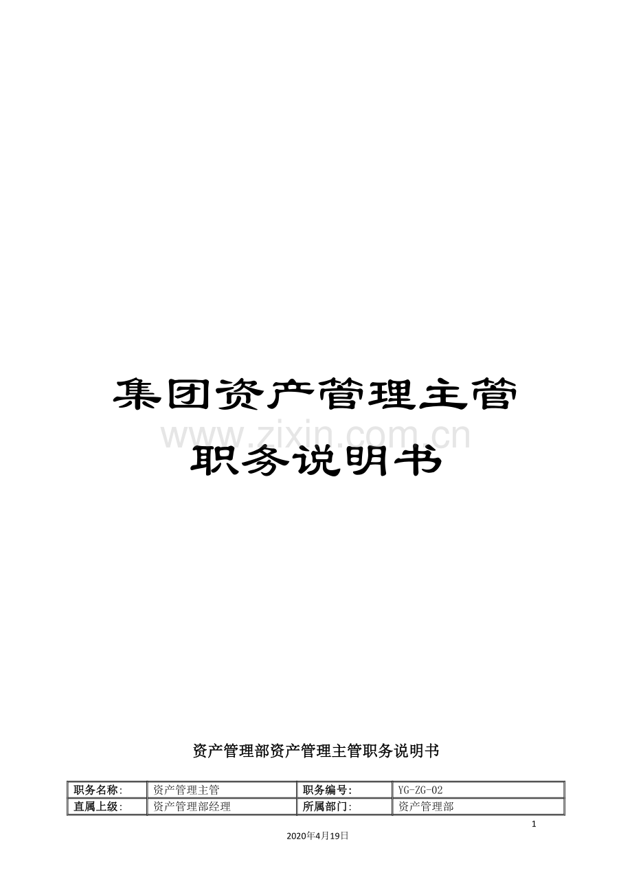 集团资产管理主管职务说明书.doc_第1页