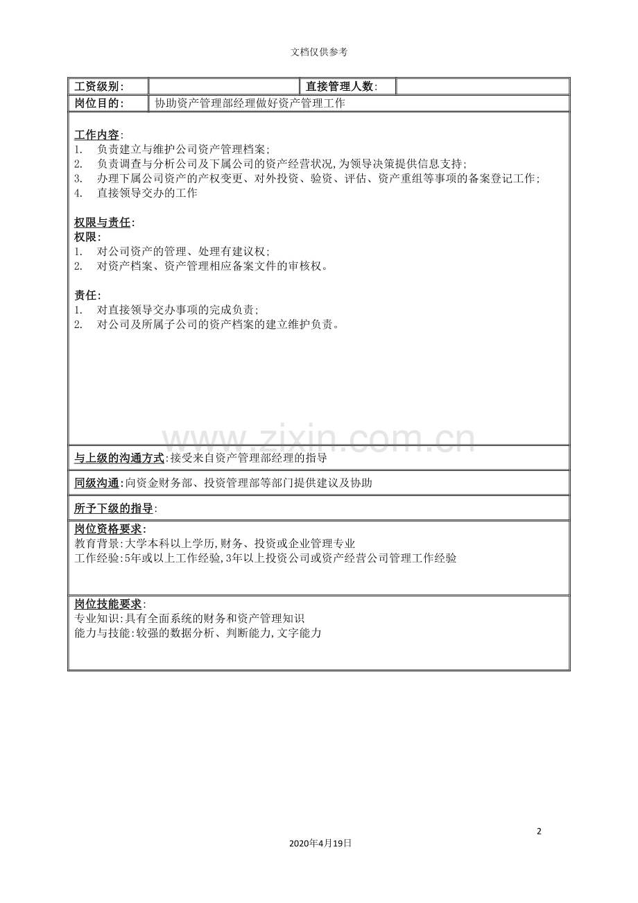 集团资产管理主管职务说明书.doc_第2页