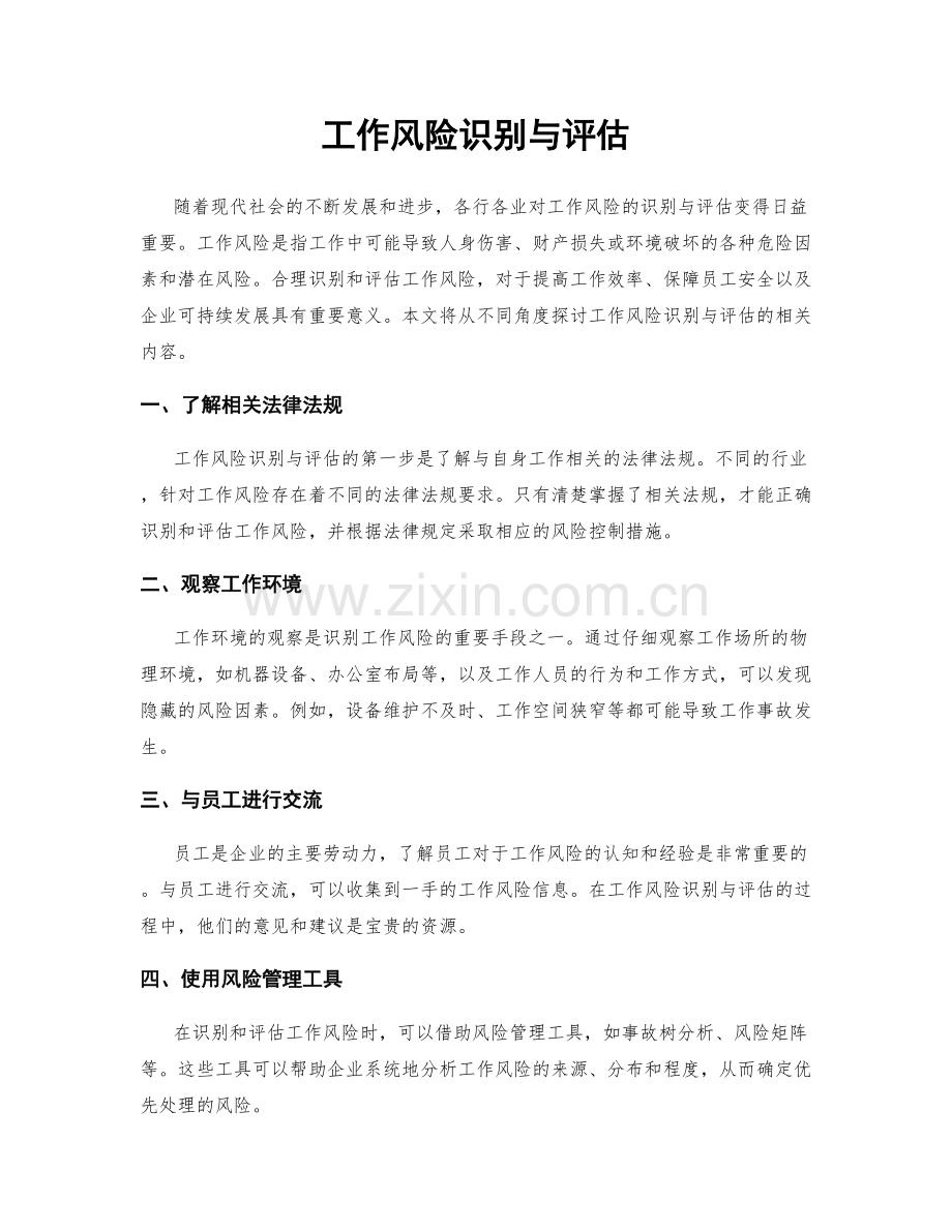 工作风险识别与评估.docx_第1页