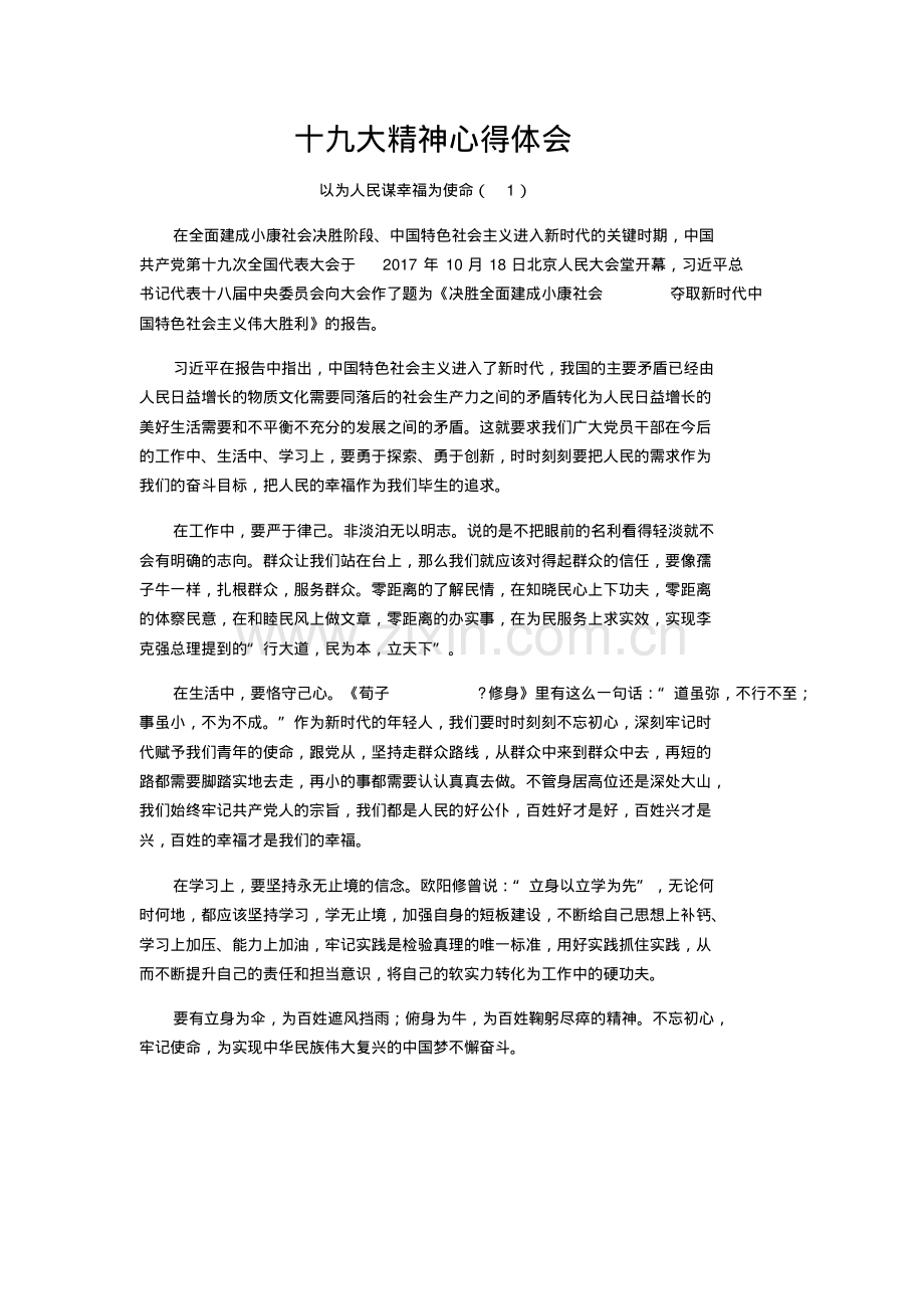 十九大精神学习心得感悟经典7篇.pdf_第1页