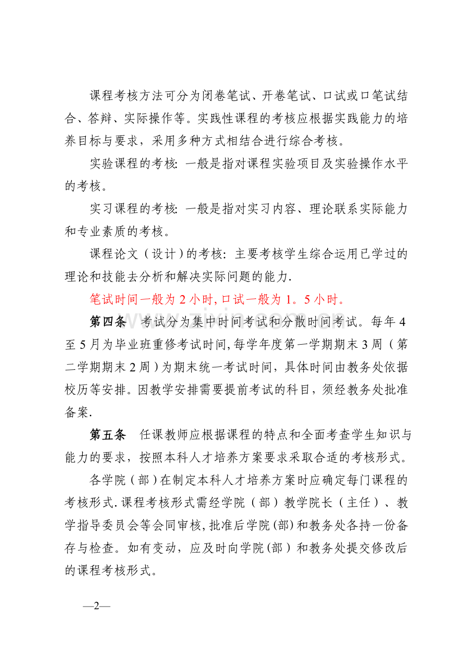 华南农业大学本科课程考核管理规定.doc_第2页