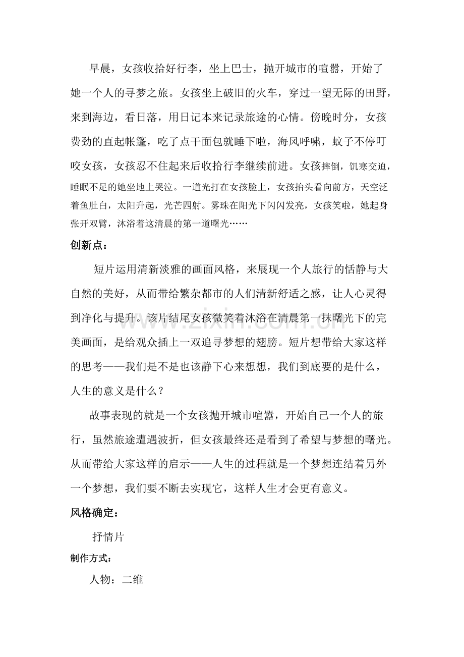 《一个人的旅行》剧本策划.pdf_第2页