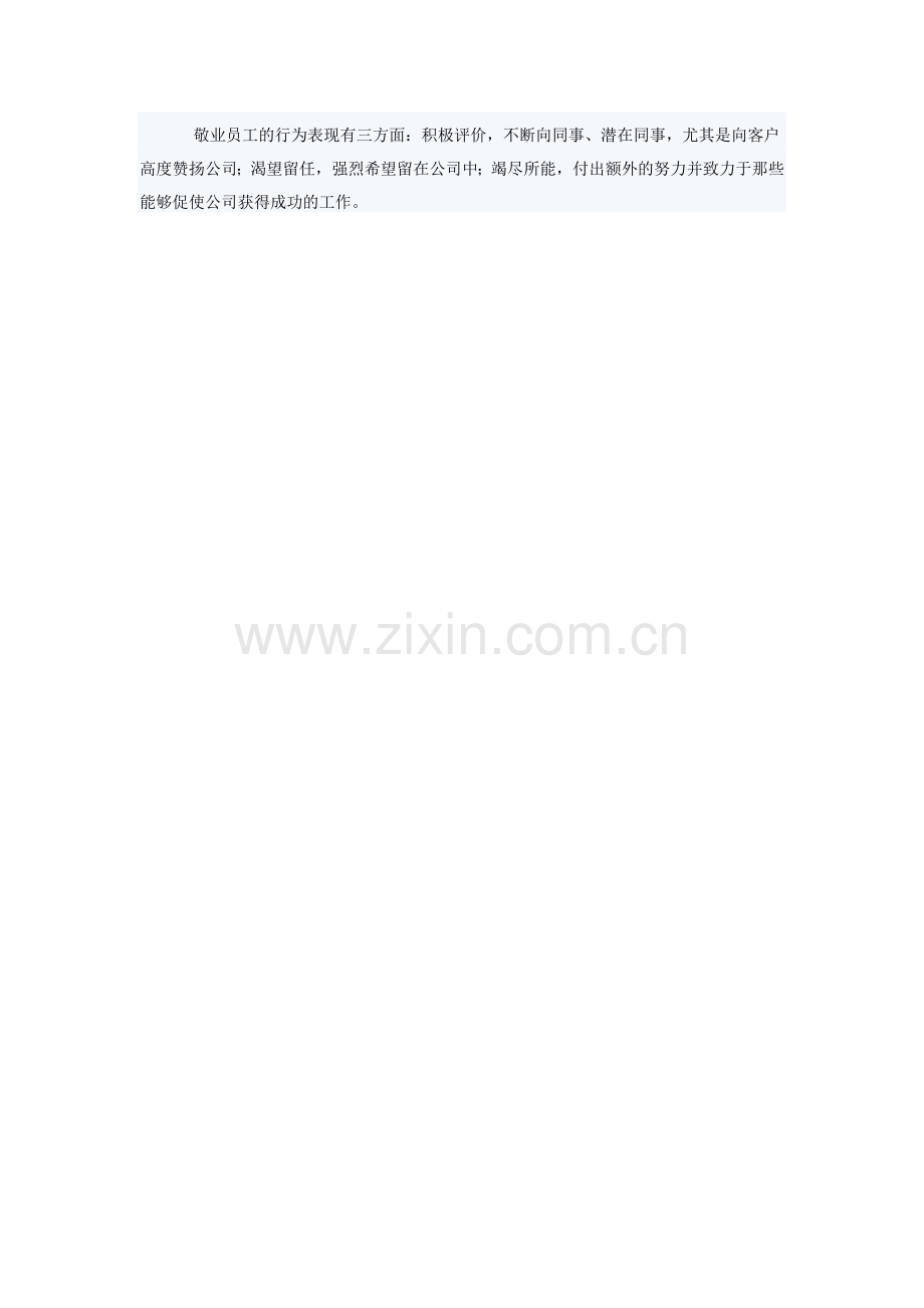 敬业员工的行为表现有三方面.doc_第1页