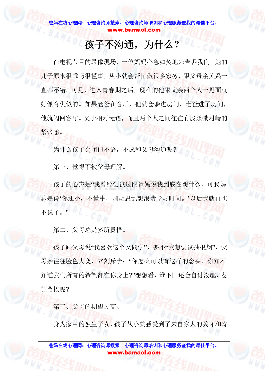 孩子不沟通-为什么？.doc_第1页