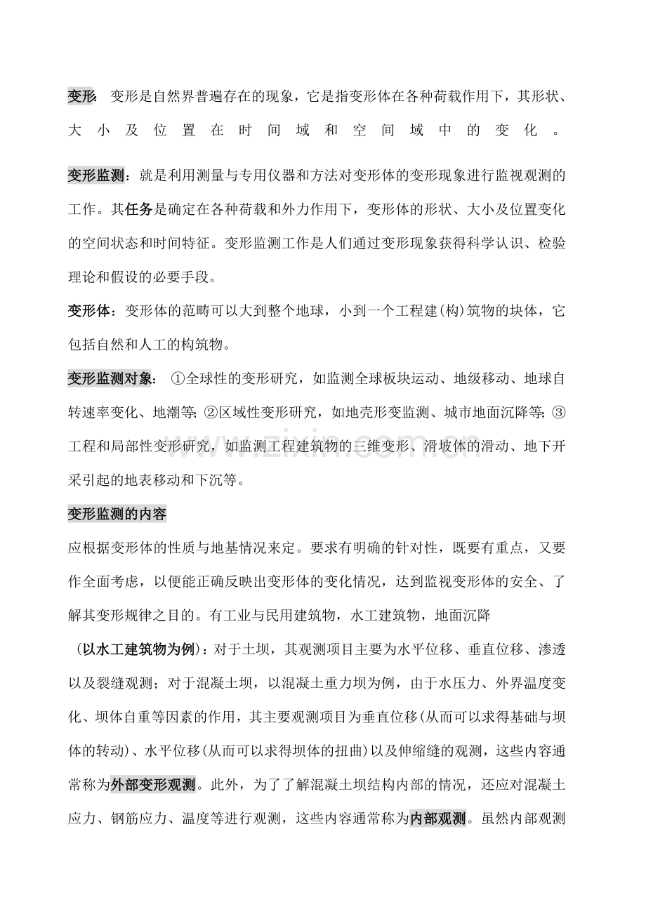 武汉大学测绘学院变形监测数据处理考试知识点总结.doc_第1页