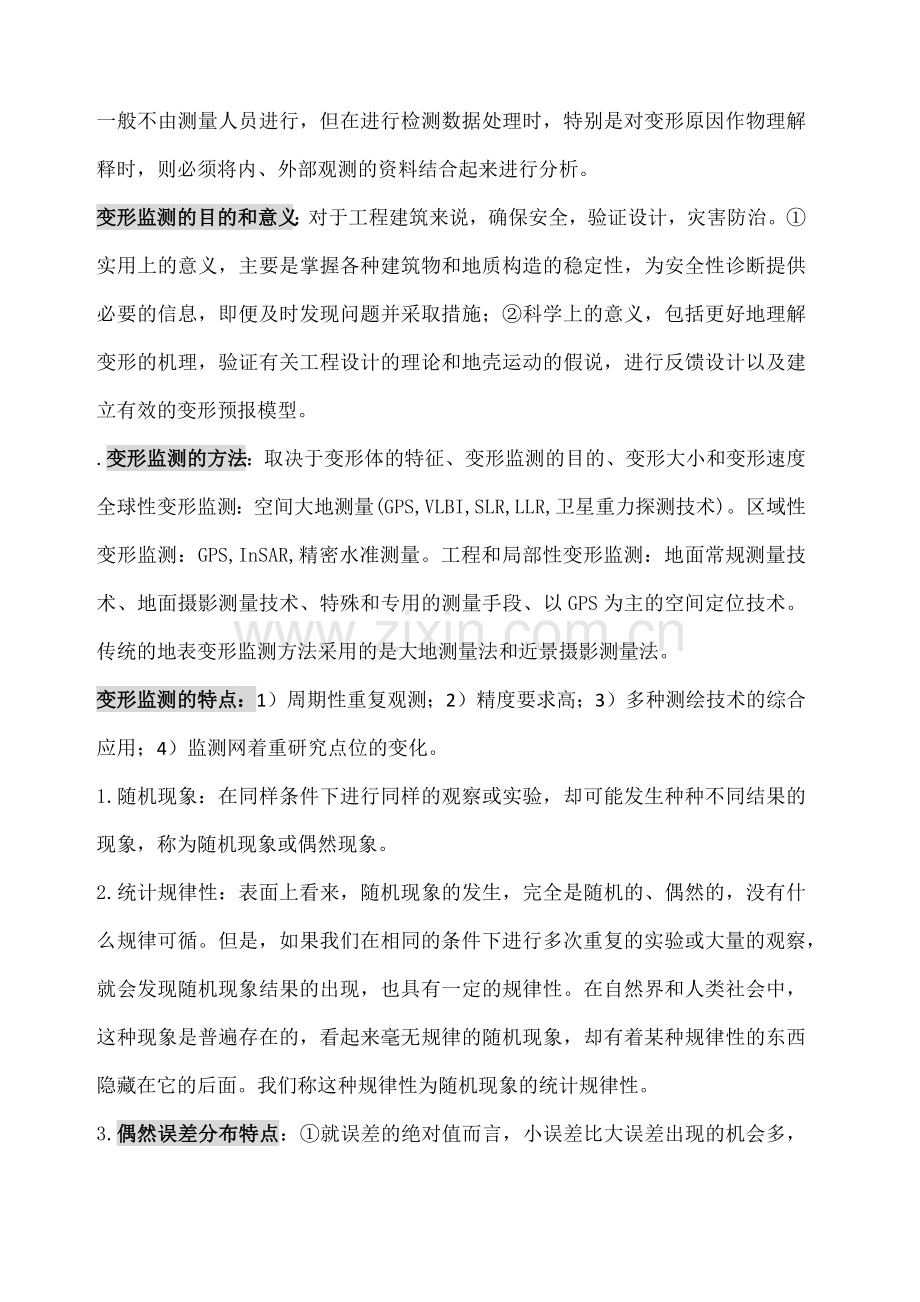 武汉大学测绘学院变形监测数据处理考试知识点总结.doc_第2页