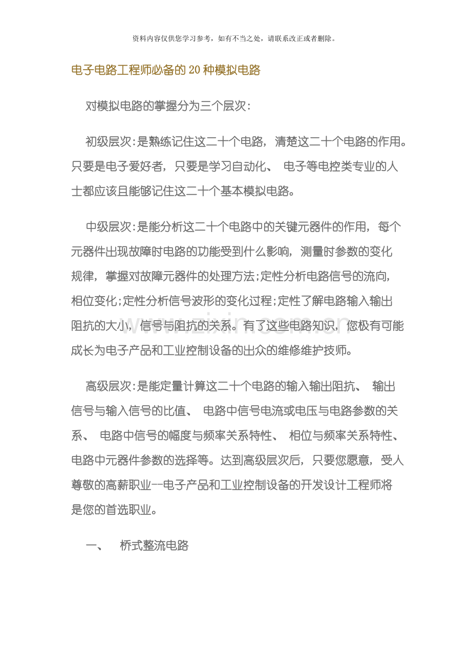 电子电路工程师必备的20种模拟电路样本.doc_第1页