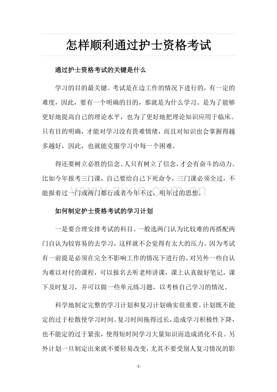 怎样顺利通过护士资格考试.doc_第1页